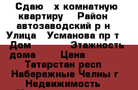 Сдаю 2-х комнатную квартиру  › Район ­ автозаводский р-н › Улица ­ Усманова пр-т › Дом ­ 40/06 › Этажность дома ­ 9 › Цена ­ 13 000 - Татарстан респ., Набережные Челны г. Недвижимость » Квартиры аренда   